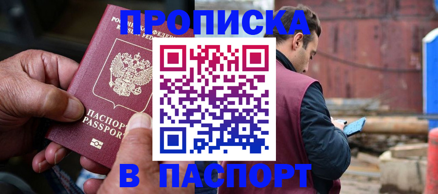 временная прописка в Лакинске